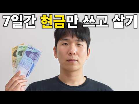 7일 동안 현금만 쓰면 생기는 일 thumbnail