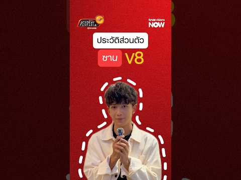 รู้จักนักล่าฝัน  V8 "ซาน กวีขาล เปาอินทร์" ผ่าน  12 คำถามสบาย ๆ thumbnail