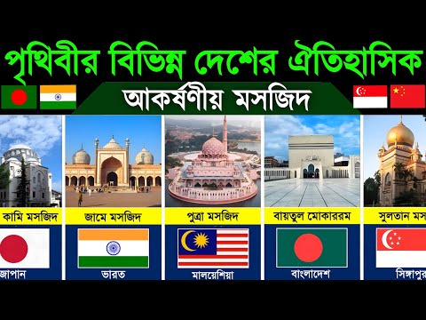 পৃথিবীর বিভিন্ন দেশের ঐতিহাসিক ও আকর্ষণীয় মসজিদ। Attractive Mosques Of Different Country thumbnail