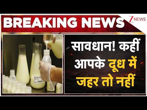 Milk Adulteration: सावधान! कहीं आपके दूध में जहर तो नहीं | Breaking news | Maharashtra | Jalgaon thumbnail