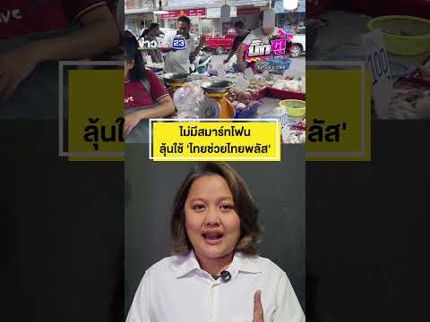 ไม่มีสมาร์ทโฟน ลุ้นใช้ 'ไทยช่วยไทยพลัส' | บิ๊กตู่ |  2 มิ.ย.2569 thumbnail