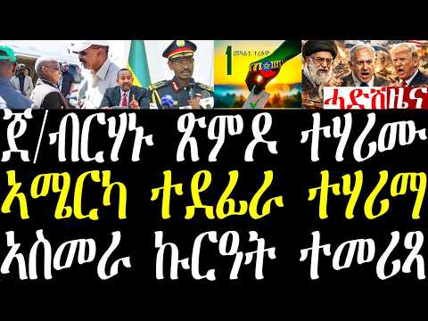 Breaking ጀ/ብርሃኑ 1000 ሰራዊት ጽምዶ ቀቲልና፣ ኢራን ንኣሜርካ ሃሪማ ብዙሓት ኣሜርካውያን ኣቑሲላ፣ ኣስመራ ኩርዓት ተባሂላ፣ ምርጫ ኢትዮጳ may 31 thumbnail