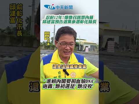 忍耐12年!爆征召跳票内幕 邱建富預告退黨參選彰化縣長 "進賴内閣要捐血驗DNA” 砲轟:類初選是"類沒收 thumbnail