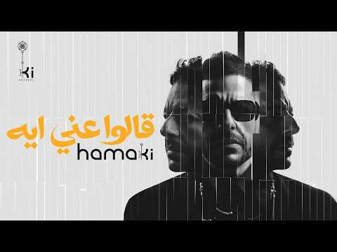 Hamaki - Aalo Anni Eih | حماقي - قالوا عني ايه thumbnail