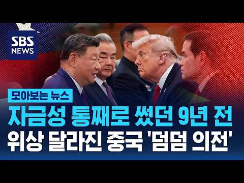 자금성 통째로 썼던 9년 전.. 위상 달라진 중국의 '덤덤 의전' / SBS / 모아보는 뉴스 thumbnail