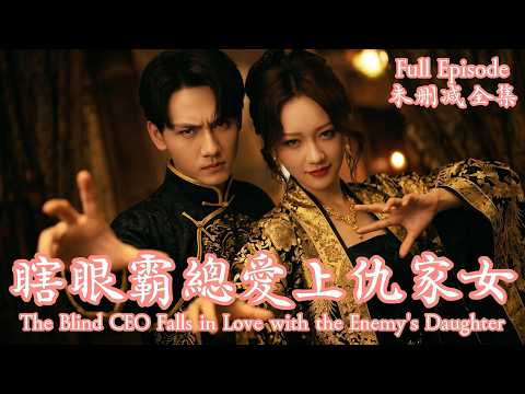 [MULIT SUB]一場以命相搏的復仇賭局，她本想利用霸總步步為營，卻不知兩人都掉進了命運的虐戀陷阱。《瞎眼霸總愛上仇家女》⭐謝予望＆孫藝燃⭐#dramachina thumbnail