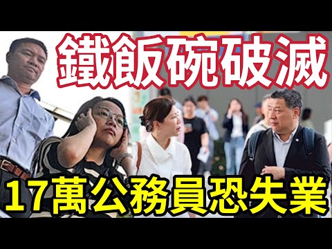 鐵飯碗神話破滅！香港「17萬公務員」隨時失業！特區政府新機制！1成公務員「未合資格」隨時被消失？ #公務員加薪 thumbnail