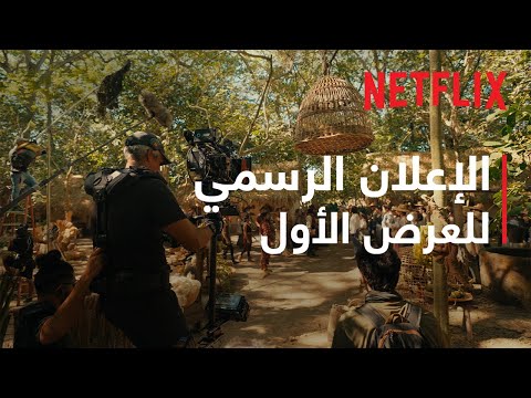 تأثير Netflix | Netflix thumbnail