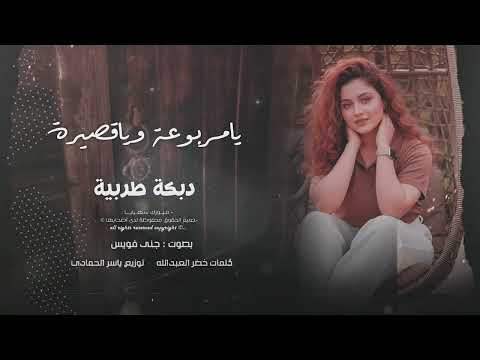 يااا مَربوعَه ويا قَصييرَه   شجابِك رافَگتي الطَّوييلَه ترند تيك توك 2026 مطلوب أكثرشيء thumbnail