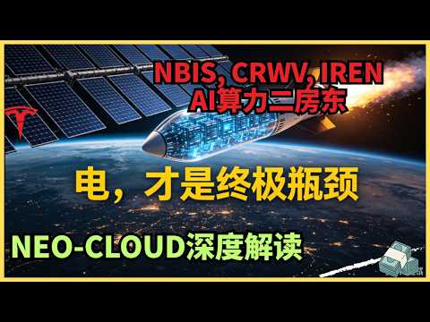 揭秘 Neocloud 三巨头的“绝境绕路”：NBIS、IREN 如何在电网废墟中抢出生机 thumbnail