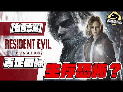 《Resident Evil Requiem | 生化危機9：安魂曲 》無劇透實測｜RE9 係真回歸生存恐怖？ - 遊戲 情報科 ( CC 中文字幕) thumbnail