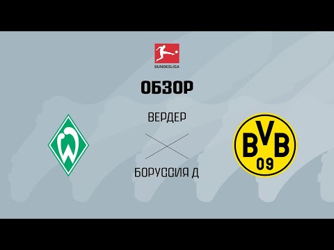 Вердер VS Боруссия Д - Обзор thumbnail