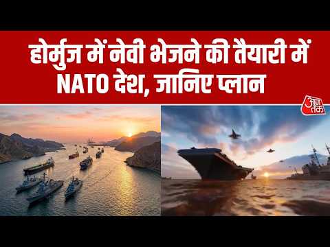 US-Israel Iran War News: हॉर्मुज में नेवी भेजने की तैयारी में NATO, जानिए प्लान | Hormuz | Aaj Tak thumbnail