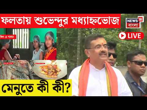 Suvendu Adhikari Live | পুনর্নির্বাচনের প্রচারের শেষ দিনে ফলতায় বিরাট রোড শো শুভেন্দুর|Bangla News thumbnail