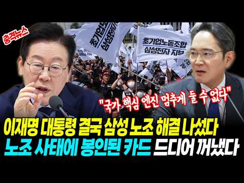 [최신뉴스] 이재명 대통령 결국 삼성 노조 해결 나섰다 "국가 핵심 엔진 멈추게 둘 수 없다"! 노조 사태에 봉인된 카드 드디어 꺼냈다 thumbnail