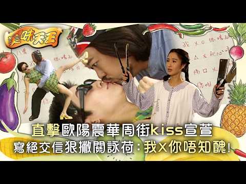 美味天王｜直擊歐陽震華周街kiss宣萱 寫絕交信狠撇關詠荷：我X你唔知醜! (繁/簡中字幕)｜第十二集精華｜TVB經典劇集｜港劇｜電視劇｜TVB #歐陽震華 #關詠荷 #宣萱 #美味天王 #TVB thumbnail