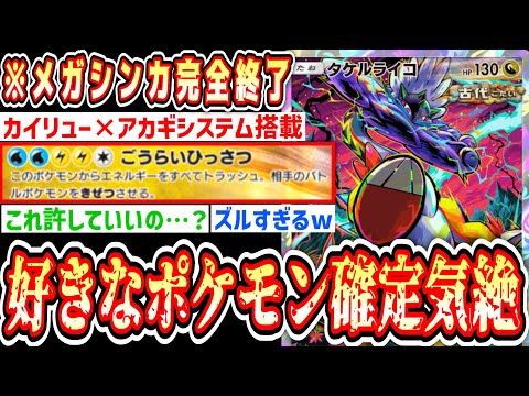 【緊急】“タケルライコ×カイリュー”で好きなポケモン選んで確定気絶させる最悪のシスタムが完成してしまいました。【ポケポケ/Pokémon Trading Card Game Pocket】 thumbnail