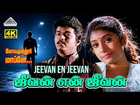 Jeevan En Jeevan 4K Video Song | Coimbatore Mappille | Vijay | S. P. Balasubrahmanyam | Vidyasagar thumbnail