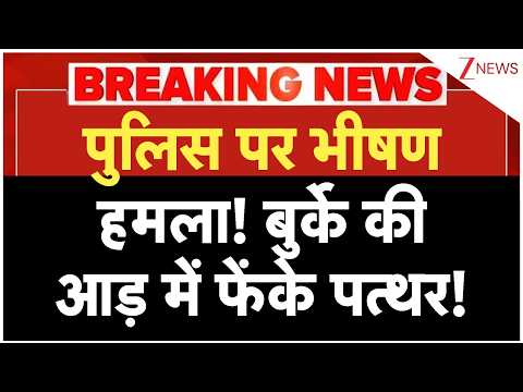 Kolkata Police Attacked: पुलिस पर भीषण हमला! बुर्के की आड़ में फेंके पत्थर! | Bengal Stone Pelting thumbnail