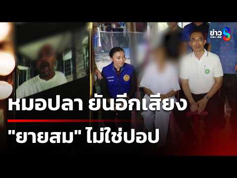 หมอปลา ยันอีกเสียง ยายสมไม่ได้เป็นบอป | 16 พ.ค. 69 | คุยข่าวเช้าช่อง8 thumbnail