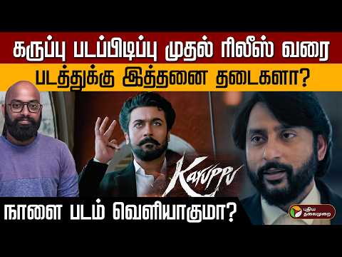கருப்பு படப்பிடிப்பு முதல் ரிலீஸ் வரை... படத்துக்கு இத்தனை தடைகளா? நாளை படம் வெளியாகுமா? | Karuppu thumbnail