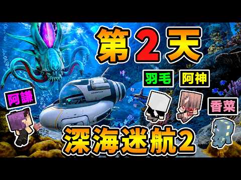 【深海迷航２】利維坦出現啦😭！阿神小隊...打造潛水艇⭐潛入【熔岩深水區💦】超燙水溫警報！【Ｄａｙ２生存報告】 thumbnail