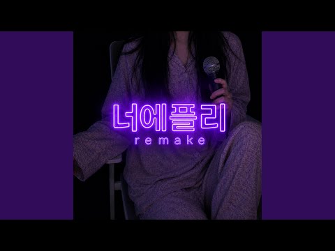 너는 내게 첫사랑 (TTL 리메이크 커버) thumbnail