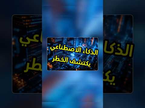 مبادرة جديدة باسم Daybreak من OpenAI لمواجهة المخترقين #openai #daybreak #فيصل_السيف #tech #تقنية thumbnail