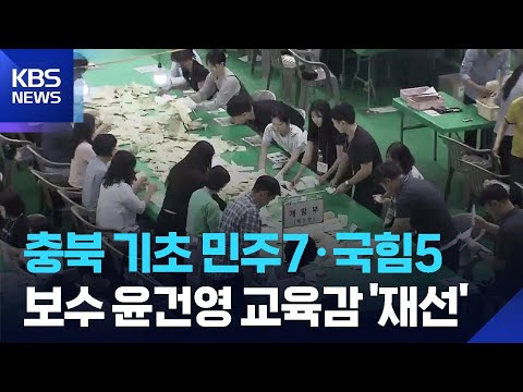 충북 민주당 7·국민의힘 5 재편…윤건영 교육감 재선 / KBS  2026.06.04. thumbnail