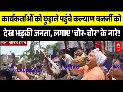 Kalyan Banerjee Attacked: कार्यकर्ताओं को छुड़ाने पहुंचे कल्याण को देख भड़की जनता | Hooghly | Bengal thumbnail