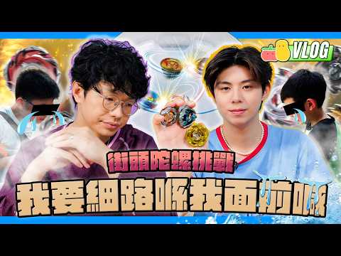 【大蝦細】街頭陀螺挑戰🔥我要細路喺我面前喊😭｜Pomato 小薯茄 thumbnail