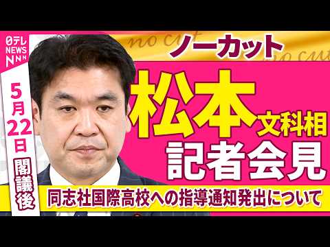 【会見ノーカット】閣議後　松本文科相 記者会見「同志社国際高校への指導通知発出」について ──政治ニュース（日テレNEWS） thumbnail