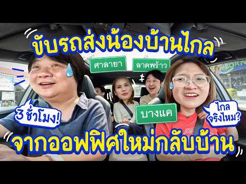 ลองขับรถจากออฟฟิศใหม่ ไปส่งน้องบ้านไกล ดูกันว่าจะไกลจริงไหม?! thumbnail