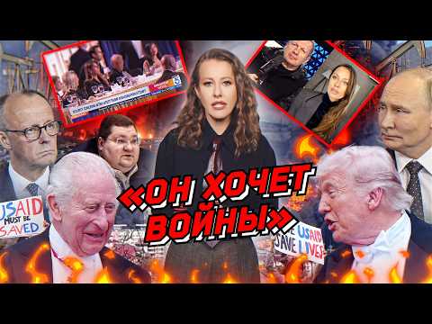 Трамп пугает Путиным, ПАСЕ и резня в Москве, Боня vs Соловьев. Опять мобилизация? Разбор новостей thumbnail