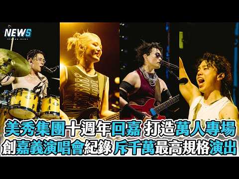 【美秀集團】十週年回嘉 打造萬人專場 創嘉義演唱會紀錄 斥千萬最高規格演出 thumbnail