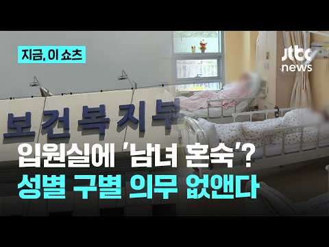 입원실에 남녀 혼숙?...'성별 구별 의무' 폐지한 의료법 개정안 논란｜지금 이 쇼츠 thumbnail