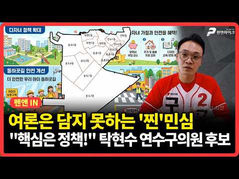 여조는 담지 못하는 '찐'민심? "핵심은 정책!" 탁현수 연수구의원 후보 [펜앤IN] thumbnail