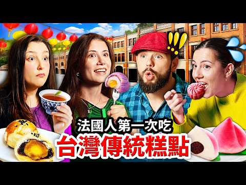 😱比法國甜點更強？法國震驚法國人的台灣糕點🥮！FRENCH PEOPLE TRY TAIWANESE 「AFTERNOON TEA」 thumbnail