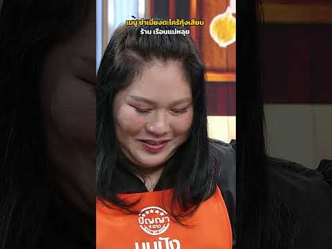 เมนูเซอร์ไพรส์ ยำเมี่ยงตะไคร้กุังเสียบ  ร้าน เรือนแม่หลุย #ปัญญา5ดาว thumbnail