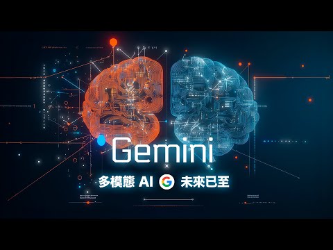用嘴 P 圖的這一天真的來了！超強多模態 Gemini AI 讓一票設計師默默把繪圖板拿起來邊啃邊思考人生 ~ thumbnail
