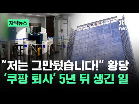 [자막뉴스] "저는 그만뒀습니다!" 황당…'쿠팡 퇴사' 5년 뒤 생긴 일 / JTBC News thumbnail
