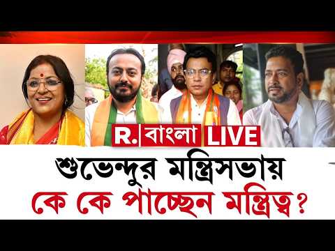 BJP Government LIVE|  আজ পশ্চিমবঙ্গে পূর্ণাঙ্গ মন্ত্রিসভা গঠন।  কারা কারা পাবেন মন্ত্রিত্ব? thumbnail