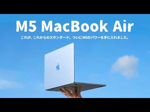 もはや、これ一択。M5 MacBook Airの意外な実力をご紹介します。 thumbnail