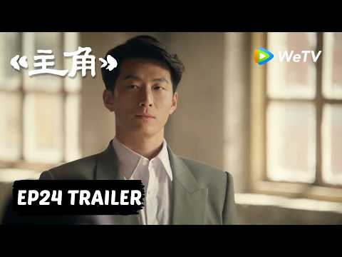 【Preview EP24】《主角》The Lead thumbnail