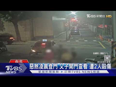 帶棍棒登門尋仇 釀街頭2打2 惡煞反遭砍｜TVBS新聞 @TVBSNEWS01 thumbnail