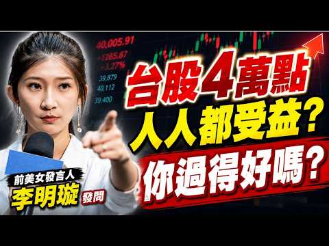 台股漲"你沒受益嗎" 粉專打臉:基層被扒皮 李明璇就問:你過得好嗎? 徐國勇"神邏輯?! "  媒體人:買不起高房價也適用? @中天電視CtiTv thumbnail