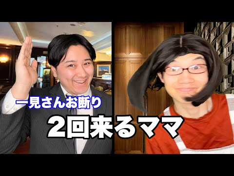 一見さんお断りVS二見さんのママ thumbnail