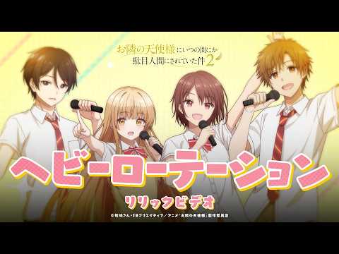 「ヘビーローテーション」【リリックビデオ】TVアニメ『お隣の天使様にいつの間にか駄目人間にされていた件2』第9話エンディング主題歌 thumbnail