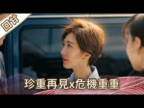《好戲回甘》豆腐媽媽 EP108 珍重再見x危機重重 thumbnail