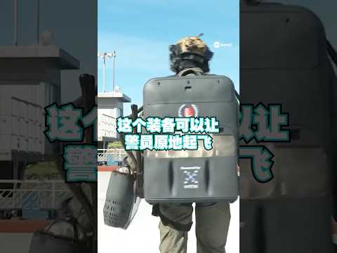 未来，警员可能凭借新科技原地起飞！新加坡警察部队正在探讨使用这款喷气式推进飞行背包，让警员可以带着武器，直接飞到目标船只上执行任务，提升战术优势。#8视界新闻网 #新加坡警察部队 thumbnail